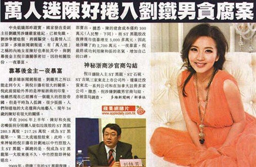 &ldquo;万人迷&rdquo;陈好疑卷入刘铁男贪腐案 曾因其暴富